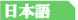 Japanese